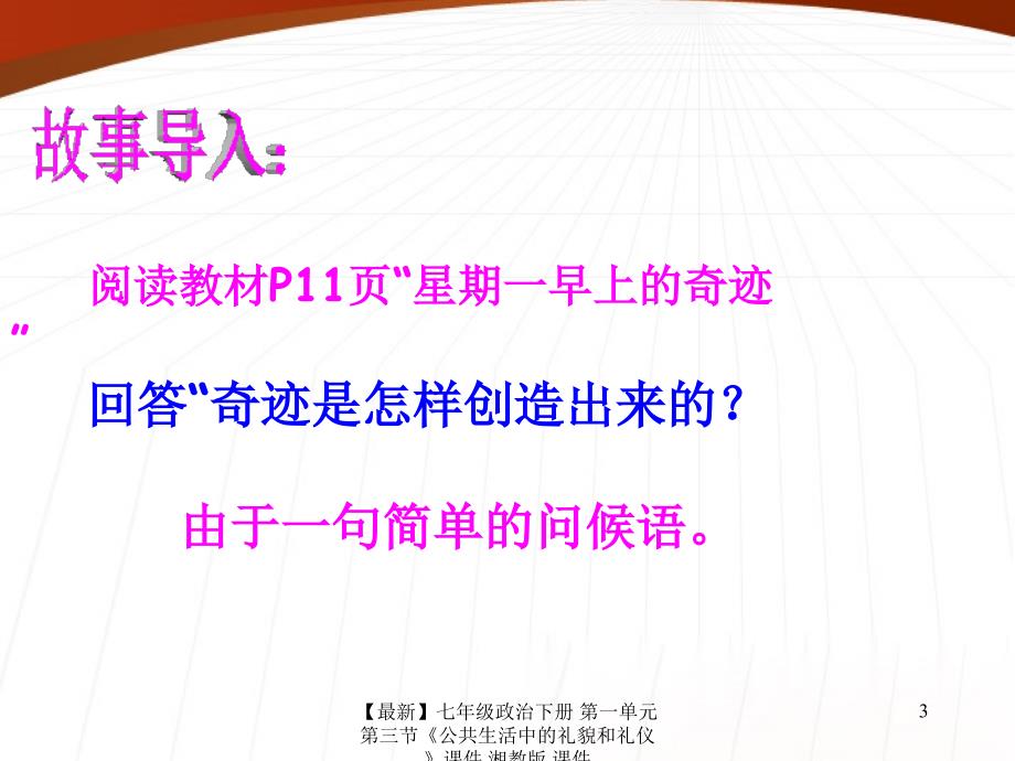 最新七年级政治下册第一单元第三节公共生活中的礼貌和礼仪课件湘教版课件_第3页