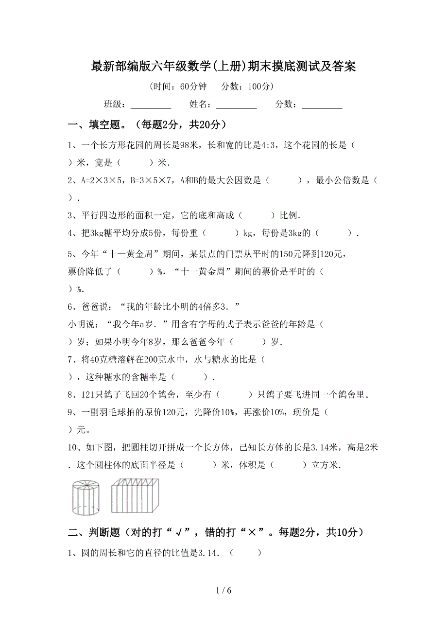 最新部编版六年级数学(上册)期末摸底测试及答案.doc_第1页