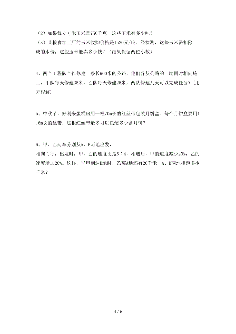 最新部编版六年级数学(上册)期末摸底测试及答案.doc_第4页