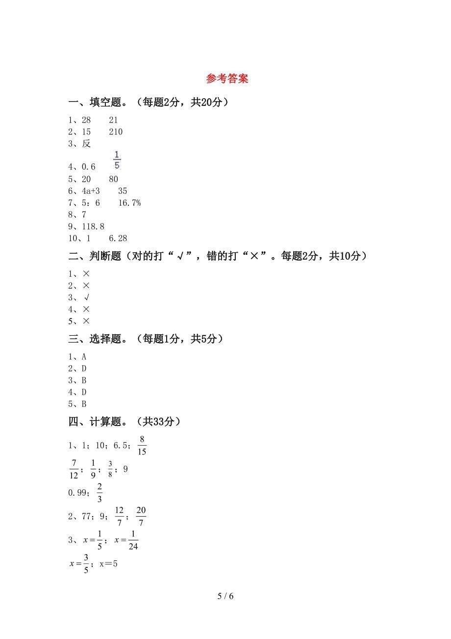 最新部编版六年级数学(上册)期末摸底测试及答案.doc_第5页