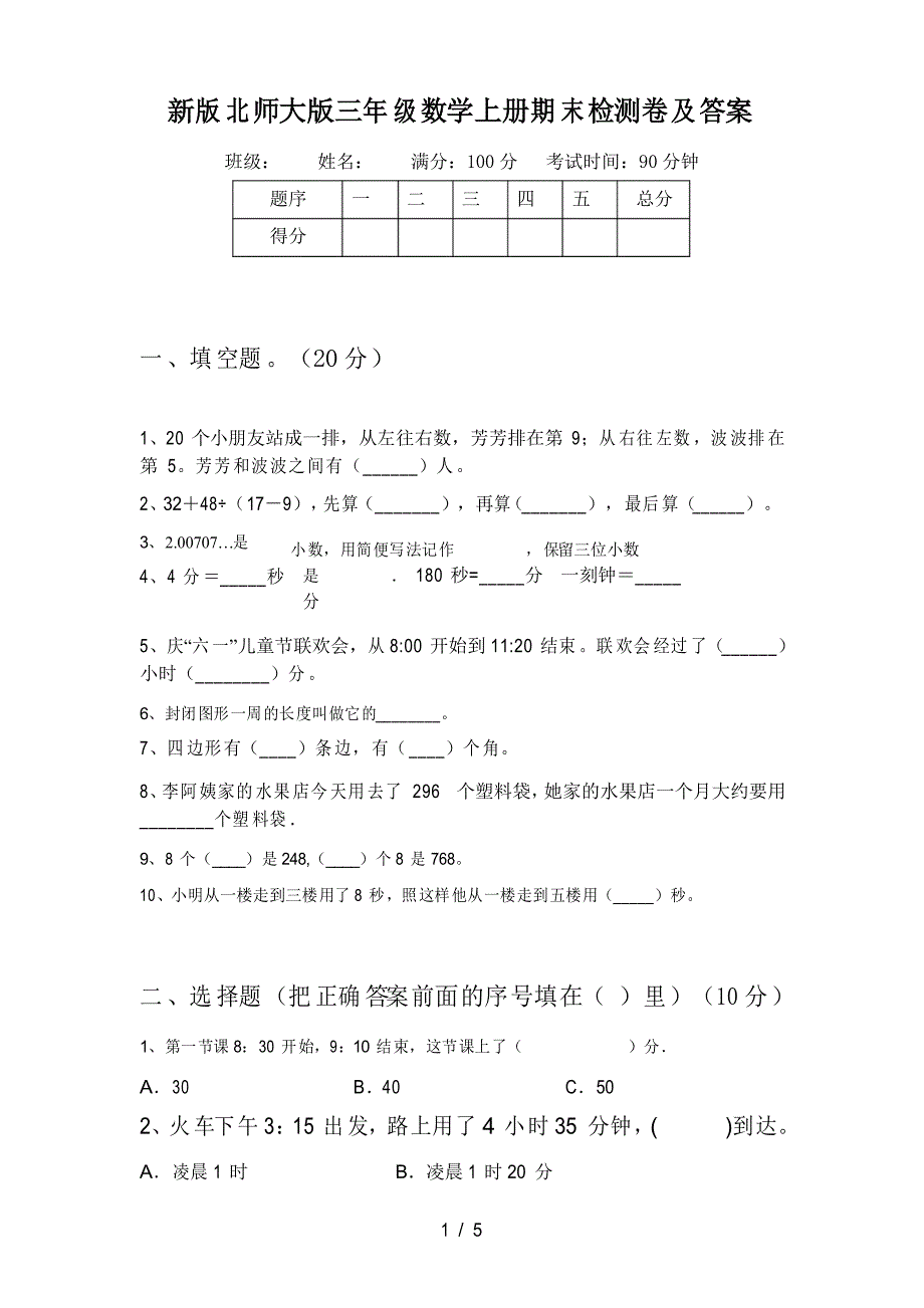 新版北师大版三年级数学上册期末检测卷及答案_第1页