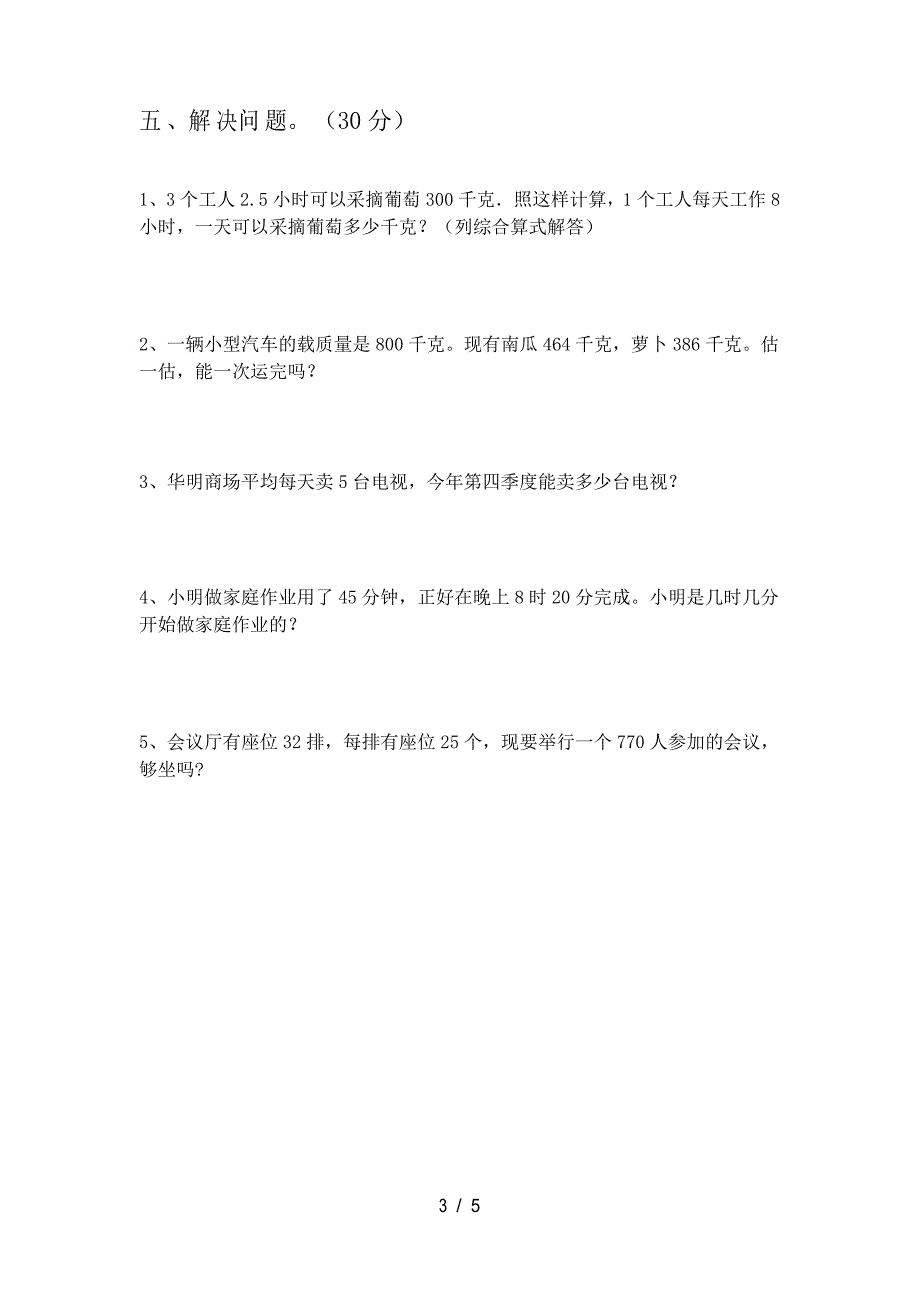 新版北师大版三年级数学上册期末检测卷及答案_第4页