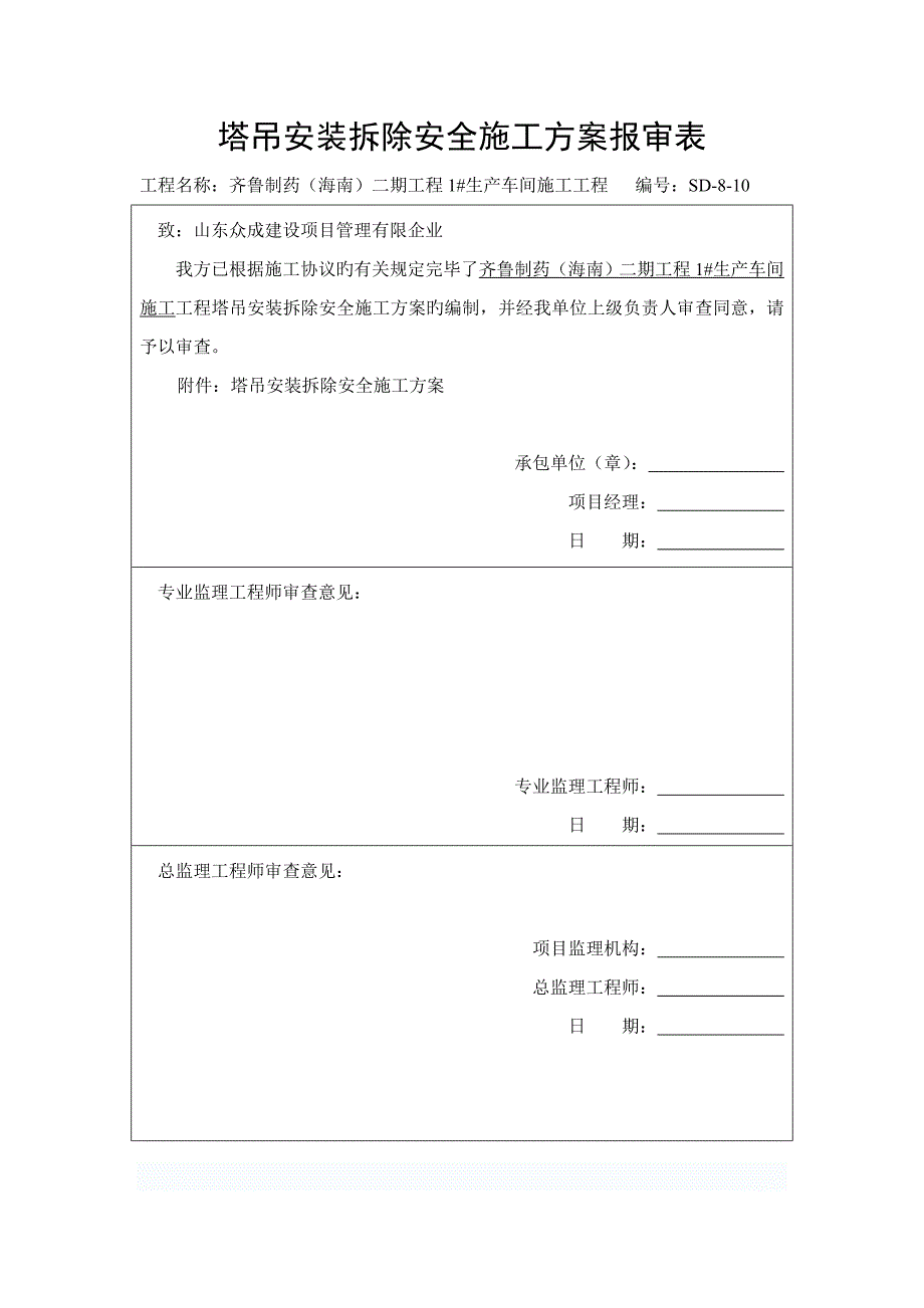 塔吊安装拆除安全施工方案齐鲁制药_第2页