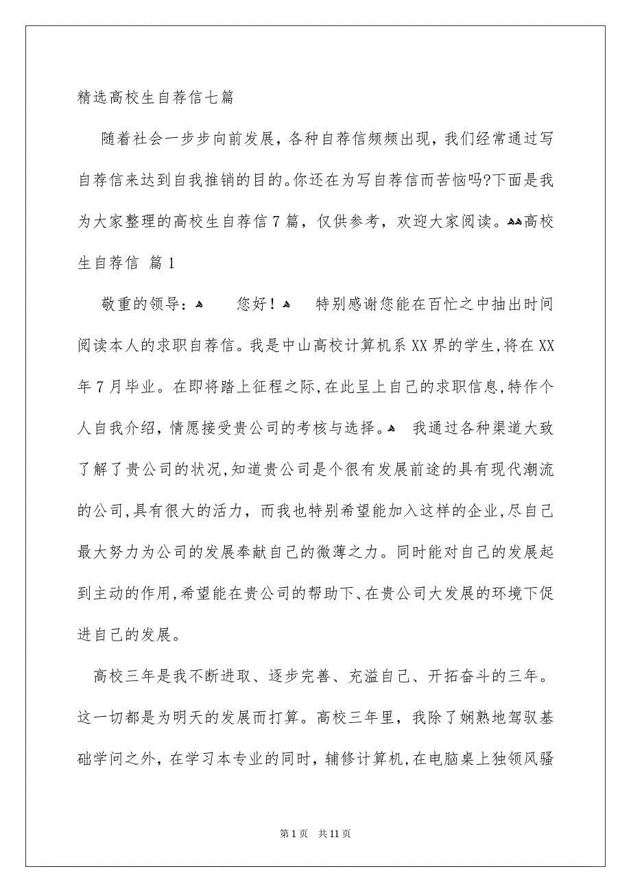 精选高校生自荐信七篇_第1页