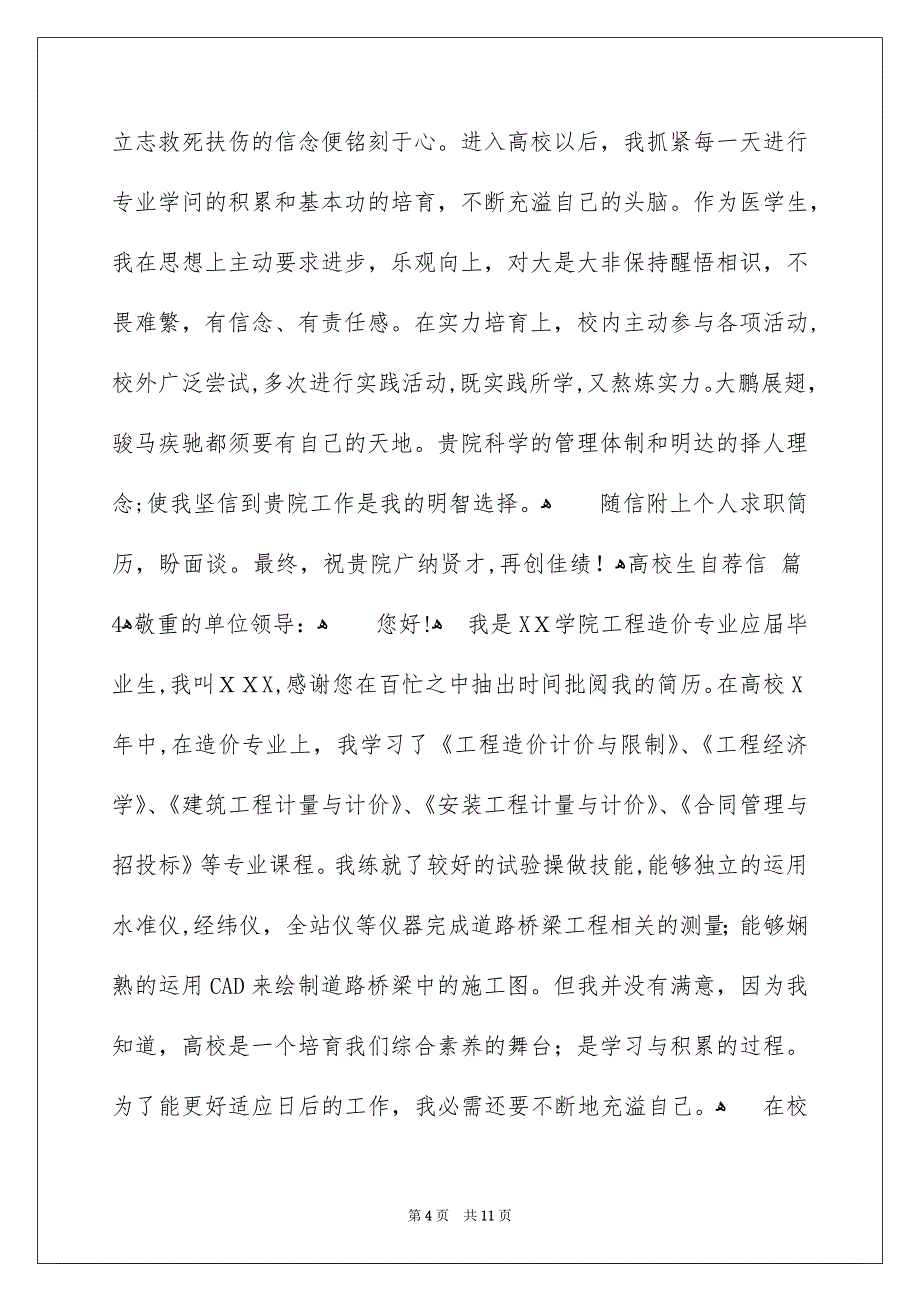 精选高校生自荐信七篇_第4页