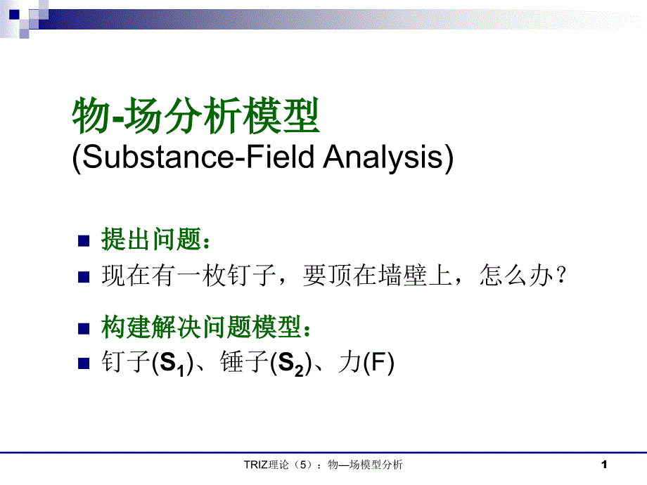 物场分析模型_第1页