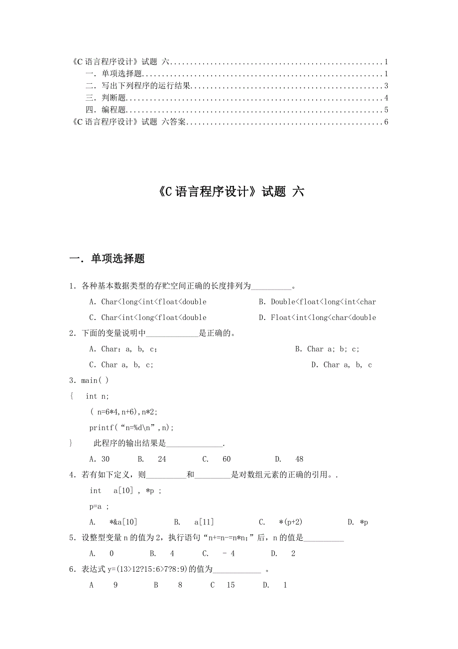 C语言程序设计试题六及答案_第1页