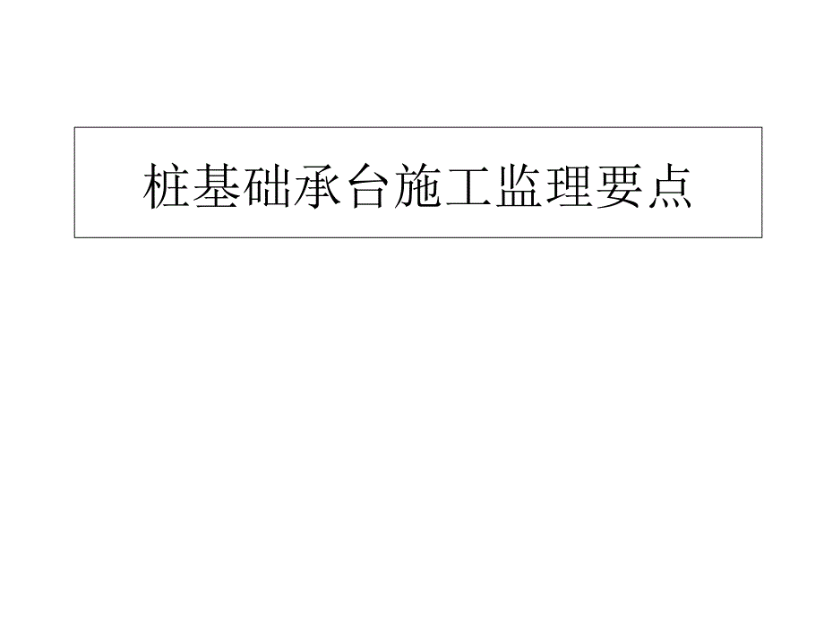 桩基础承台施工监理要点_第1页