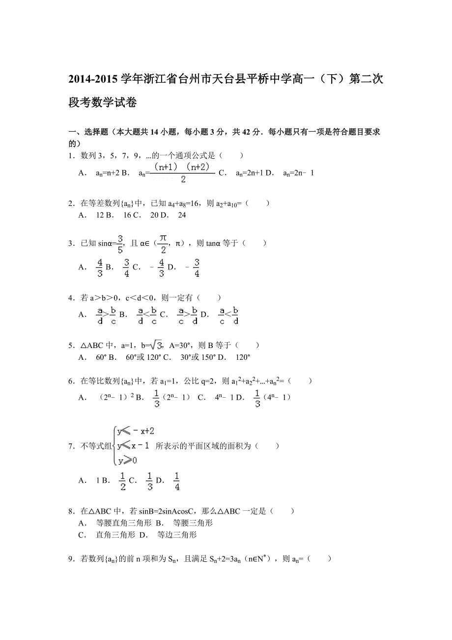 浙江省台州市天台县平桥中学高一下第二次段考数学试卷Word版含解析_第1页