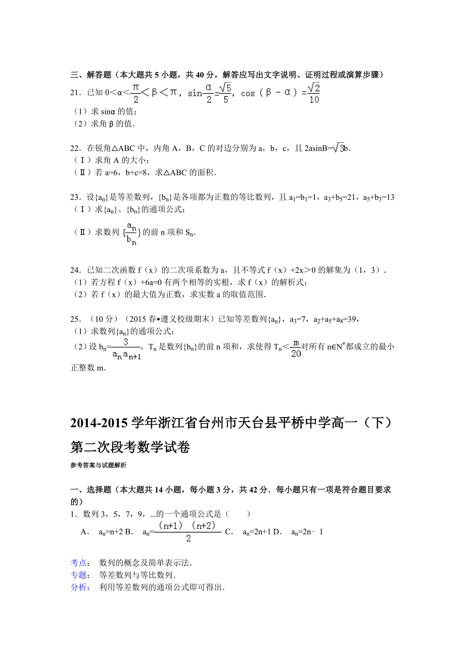 浙江省台州市天台县平桥中学高一下第二次段考数学试卷Word版含解析_第3页