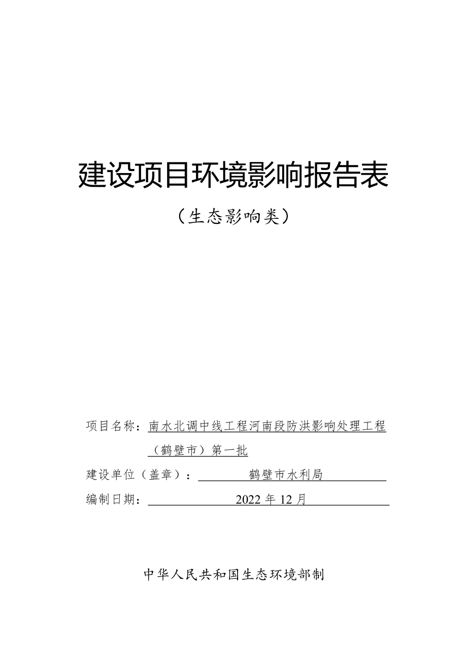 南水北调中线工程河南段防洪影响处理工程（鹤壁市）第一批环境影响报告.docx_第1页