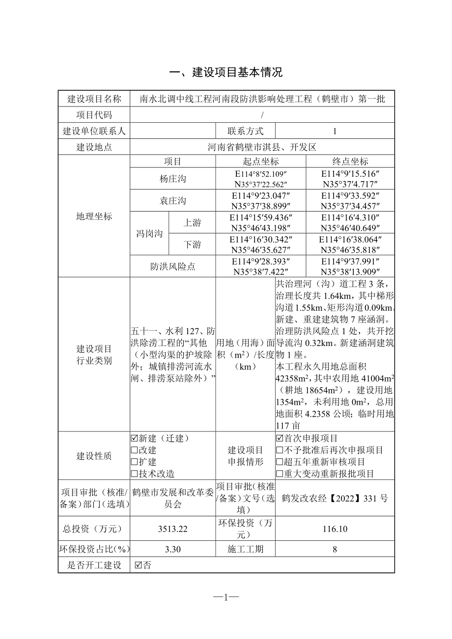 南水北调中线工程河南段防洪影响处理工程（鹤壁市）第一批环境影响报告.docx_第2页