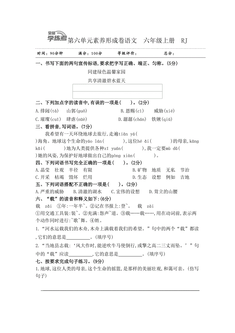 部编版六年级上册语文第六单元试卷含答案(DOC 5页)_第1页