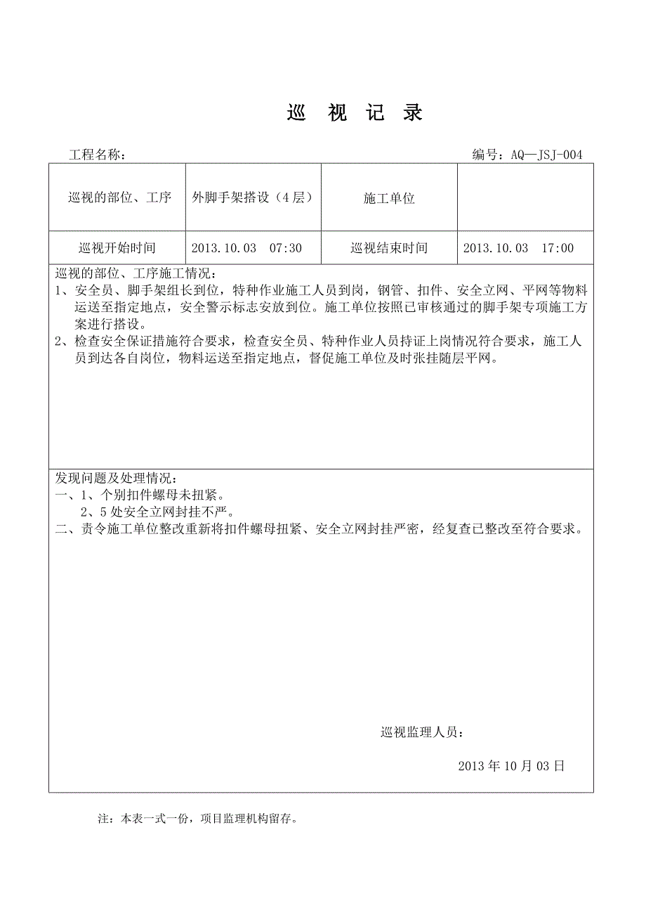 脚手架搭设巡视记录_第4页