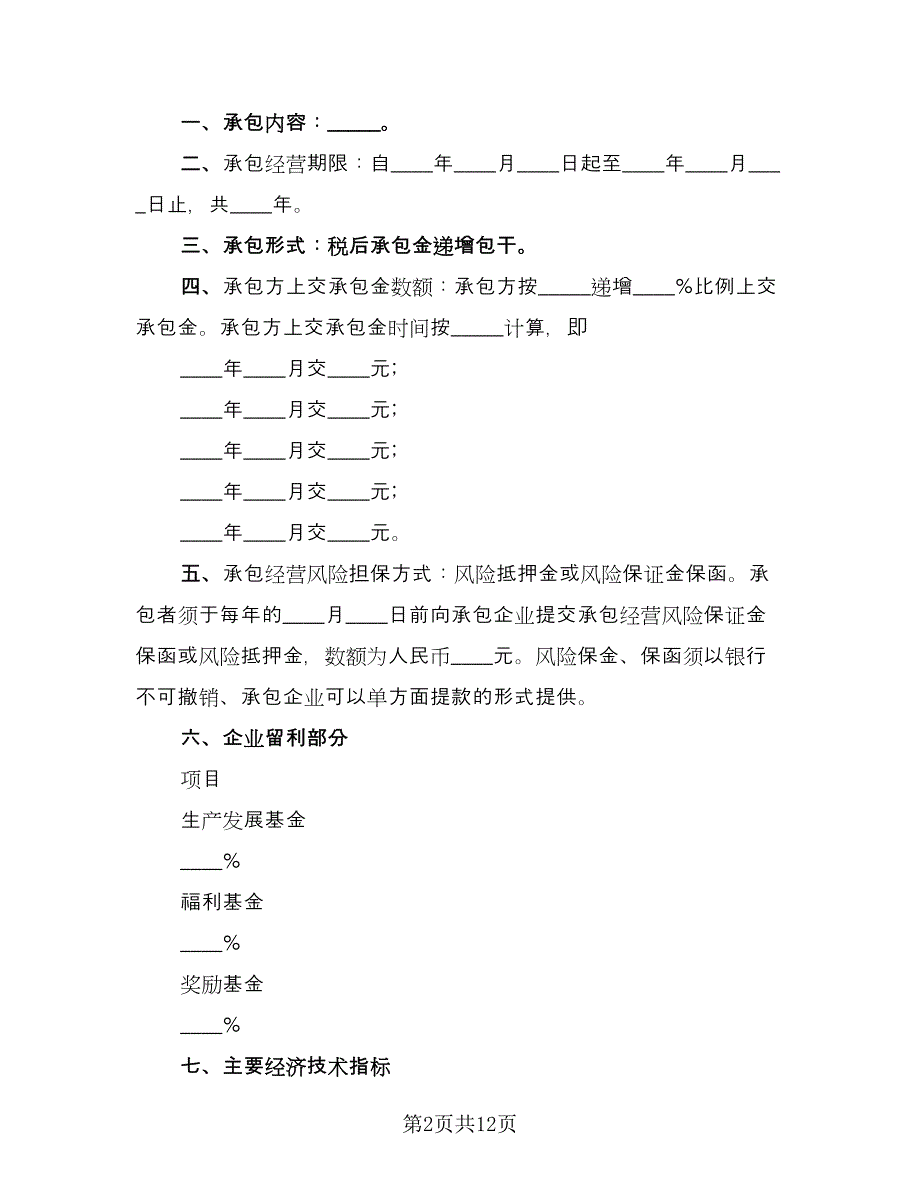 三资企业承包经营合同常用版（2篇）.doc_第2页