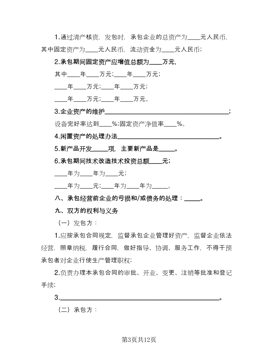 三资企业承包经营合同常用版（2篇）.doc_第3页