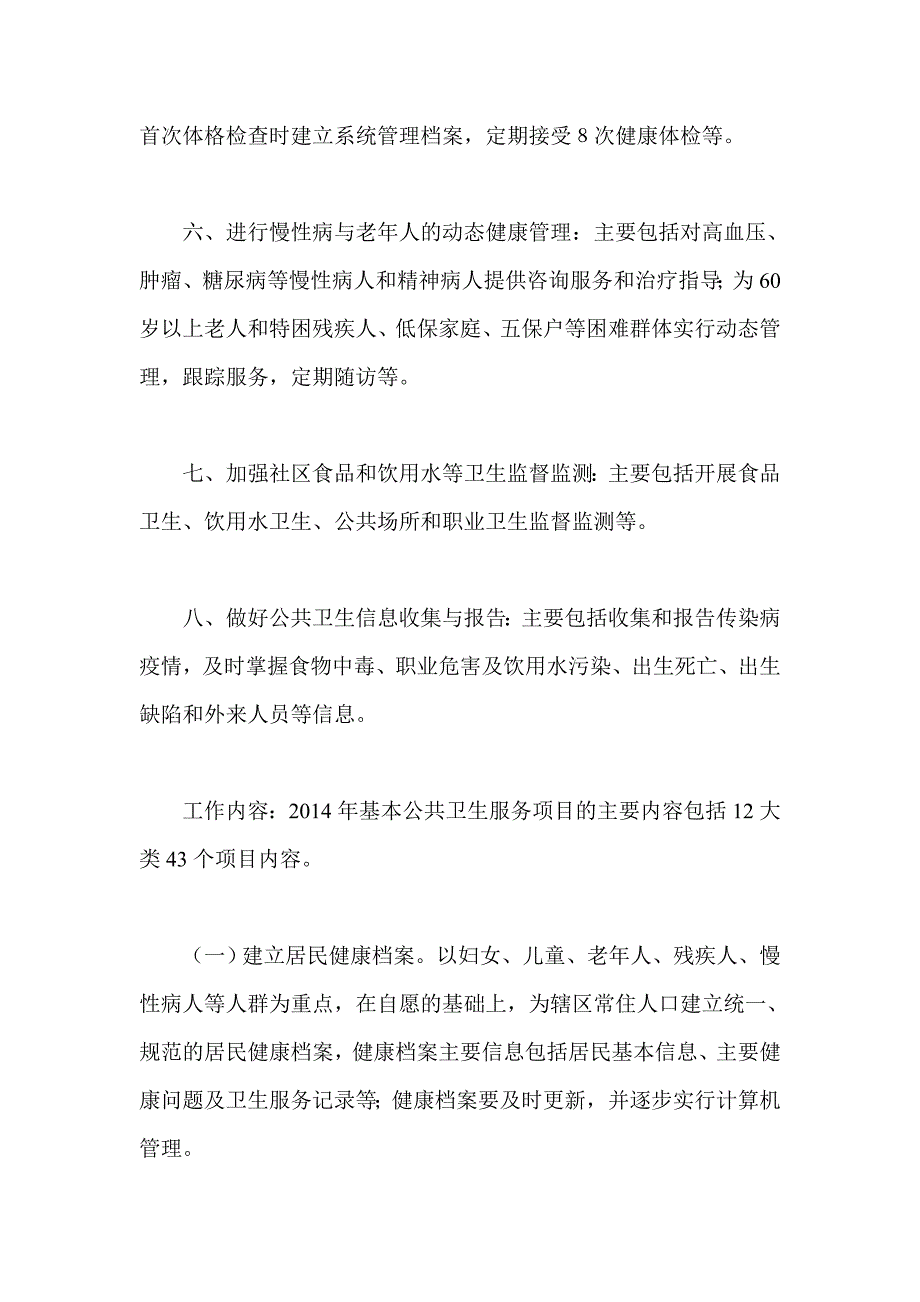 基本卫生服务项目工作计划1_第3页