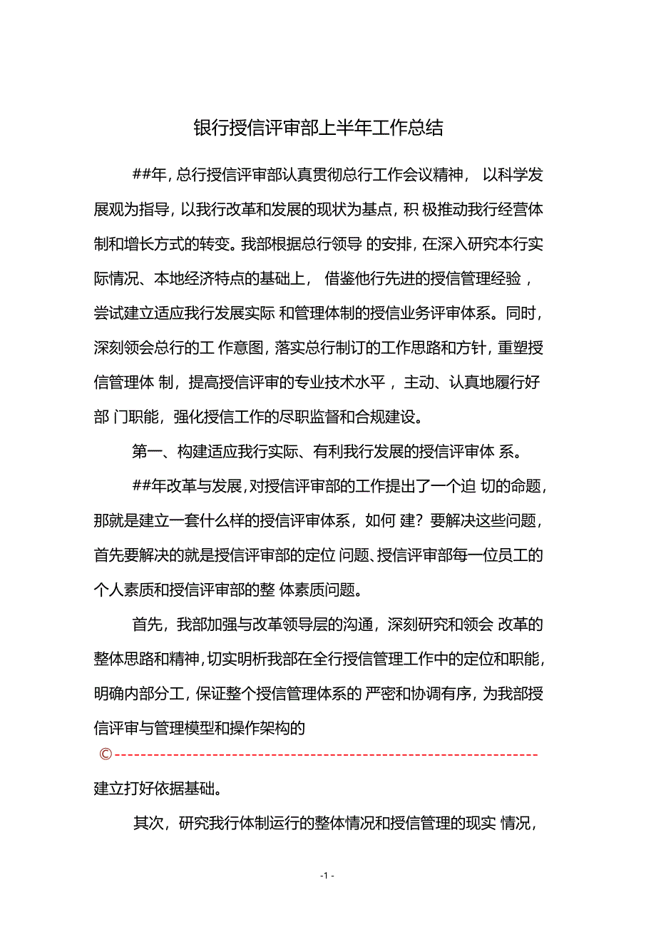 银行授信评审部上半年工作总结_第1页