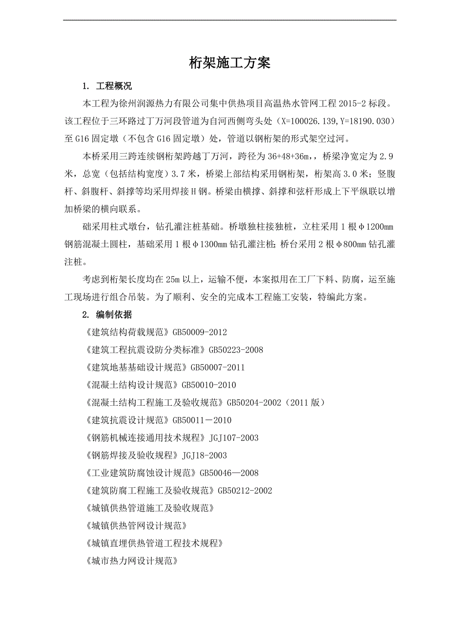 江苏某热点管道工程跨河钢桁架施工方案.doc_第2页