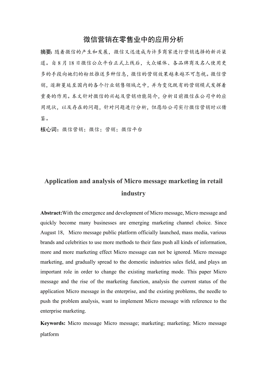 微信营销在零售业中的应用分析5.03_第1页