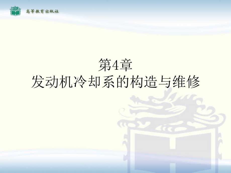 发动机冷却系的构造与维修_第1页