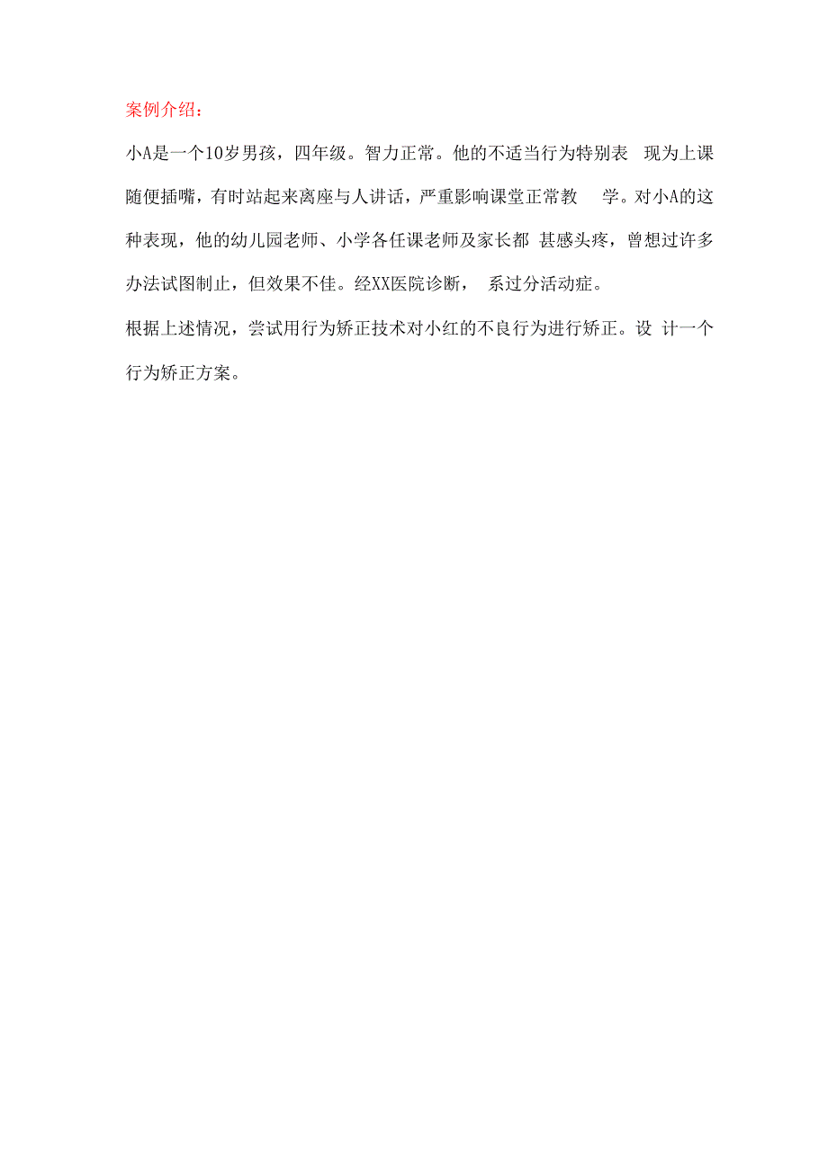 儿童问题行为案例分析报告_第1页