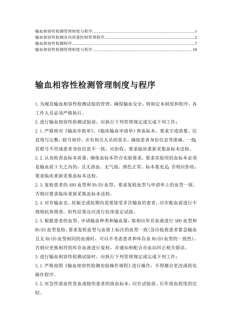 输血相容性检测管理制度与程序1_第1页