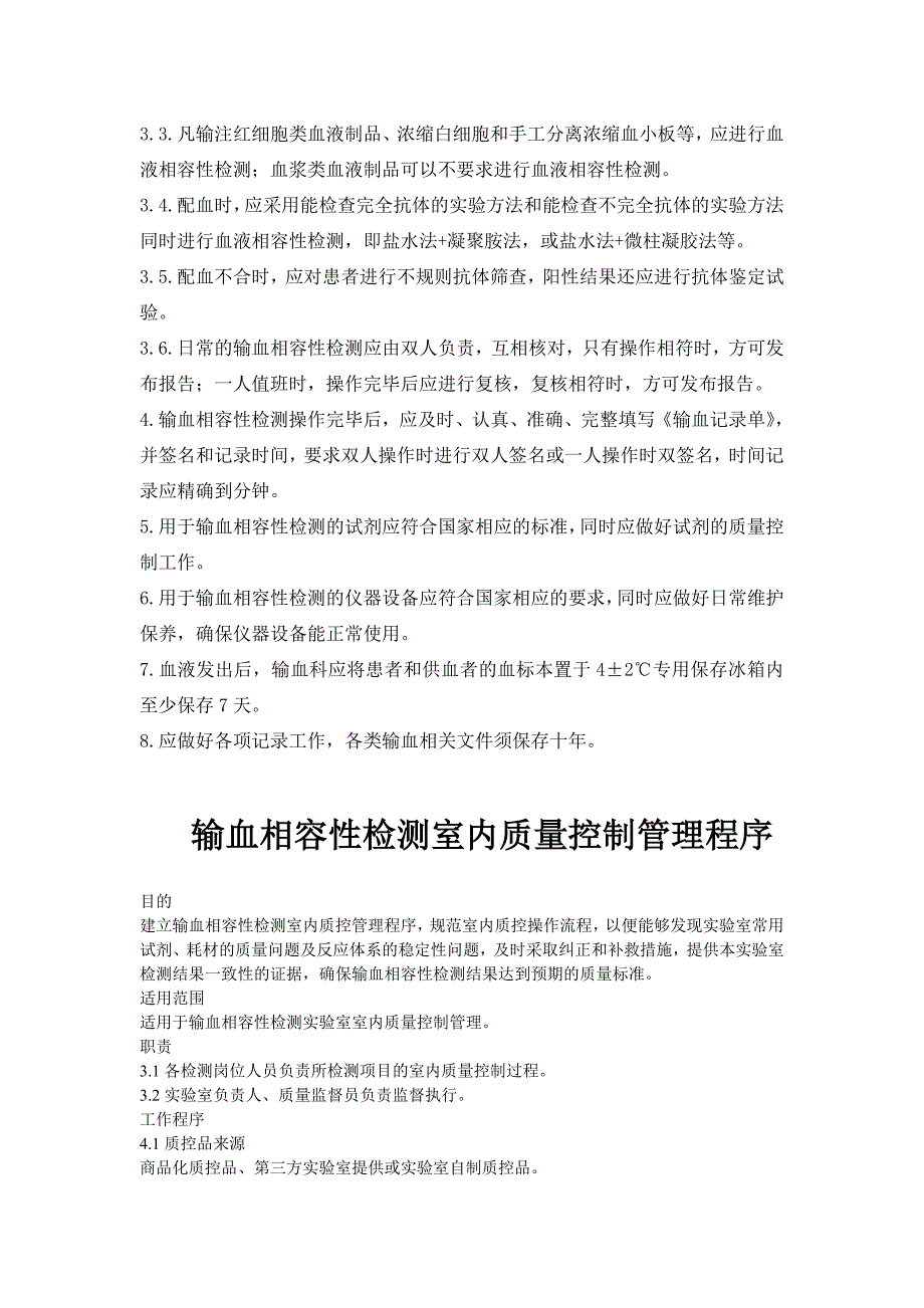 输血相容性检测管理制度与程序1_第2页