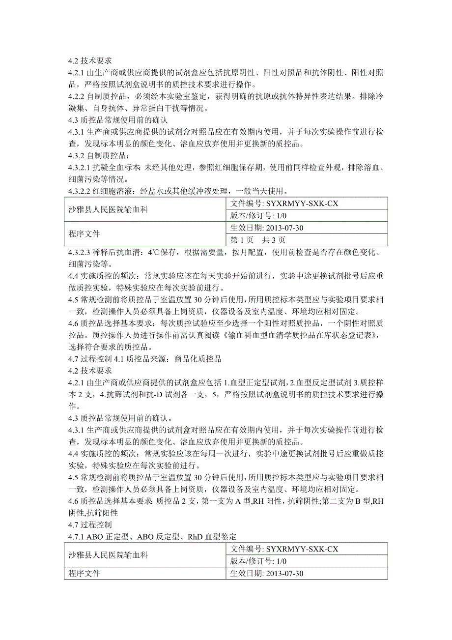 输血相容性检测管理制度与程序1_第3页