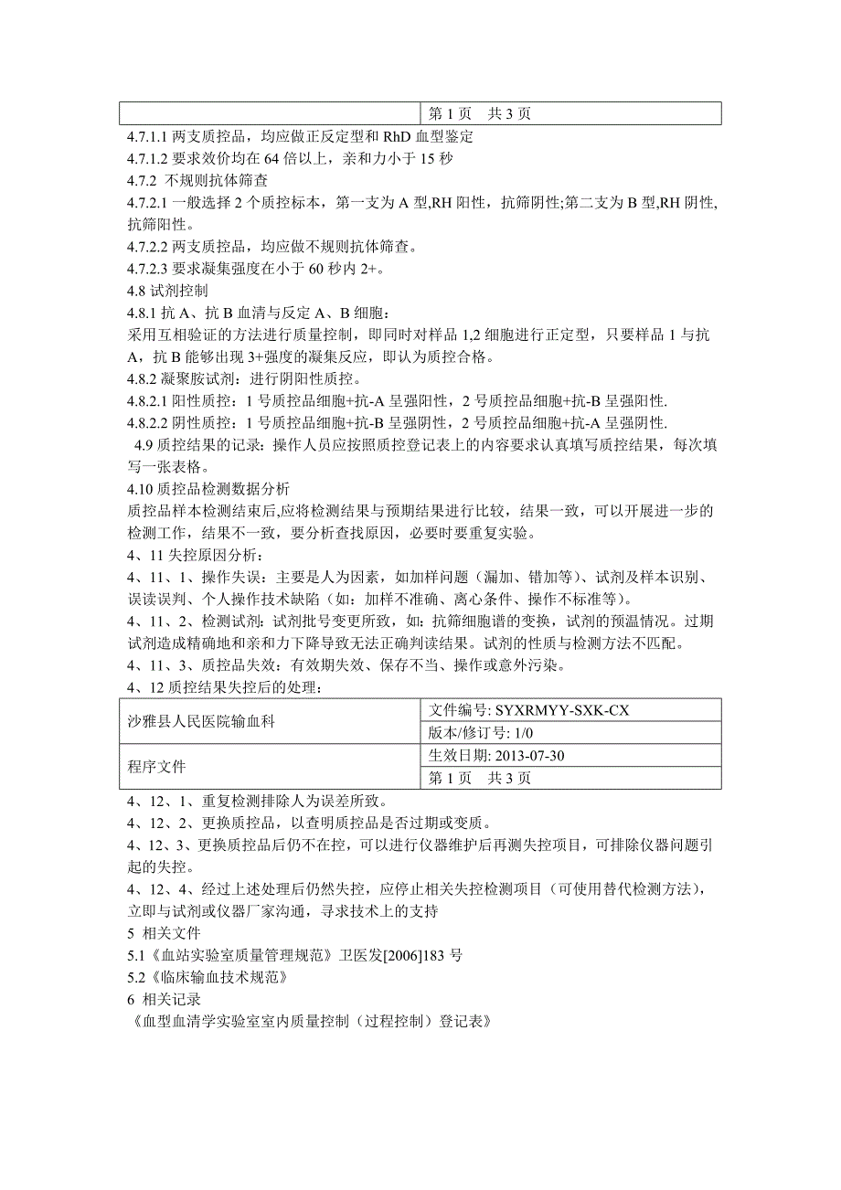 输血相容性检测管理制度与程序1_第4页