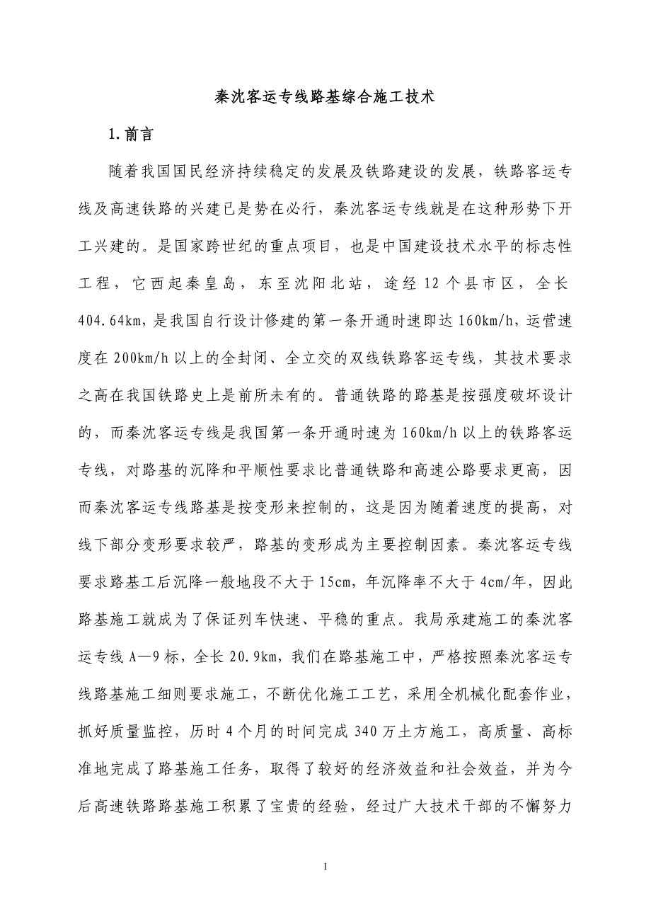 秦沈客运专线路基综合施工技术毕设论文_第1页