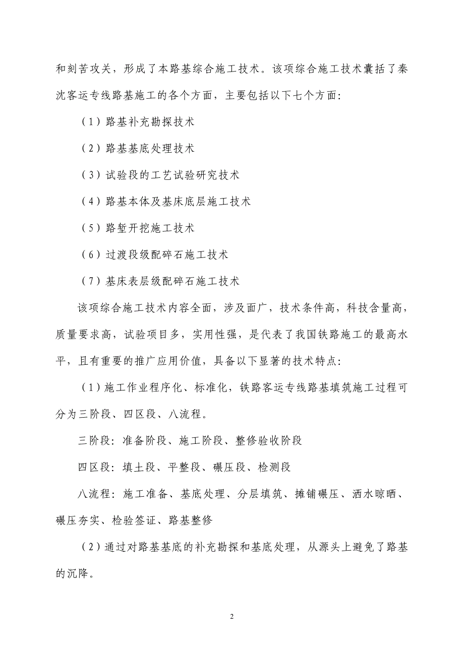 秦沈客运专线路基综合施工技术毕设论文_第2页