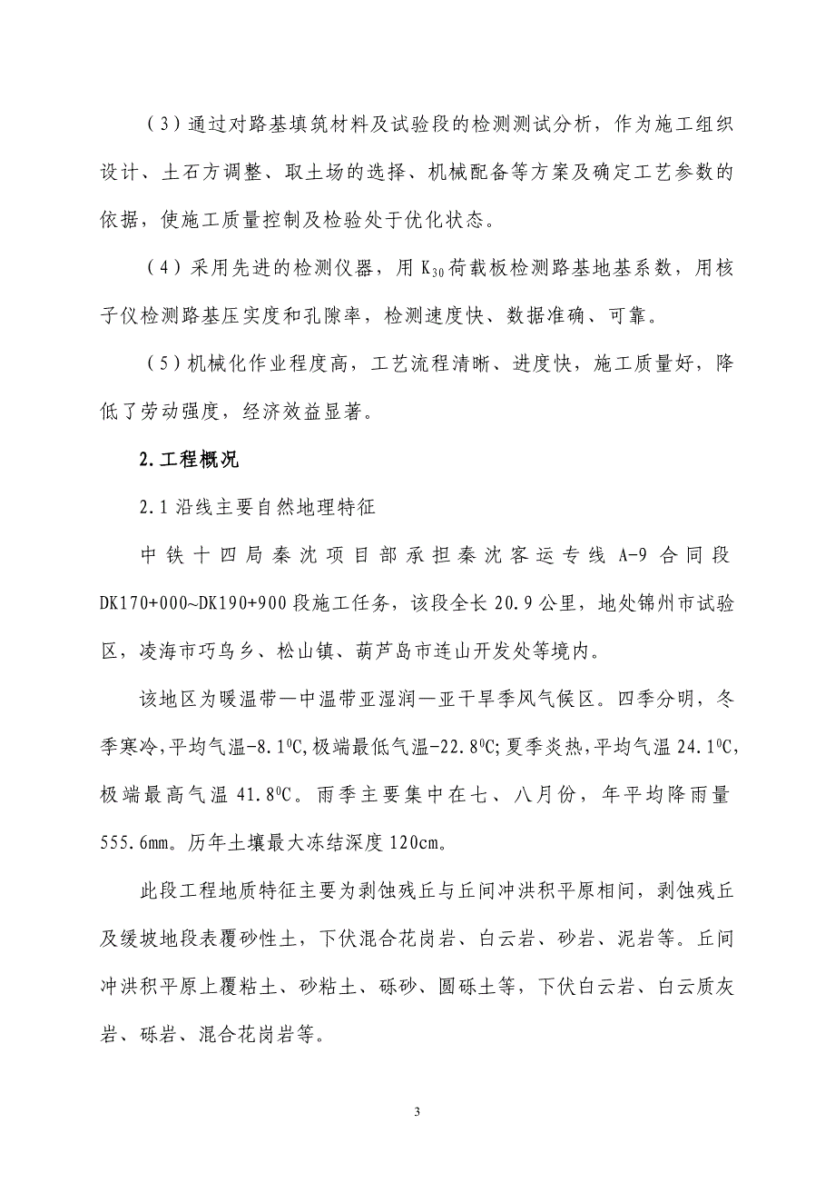 秦沈客运专线路基综合施工技术毕设论文_第3页