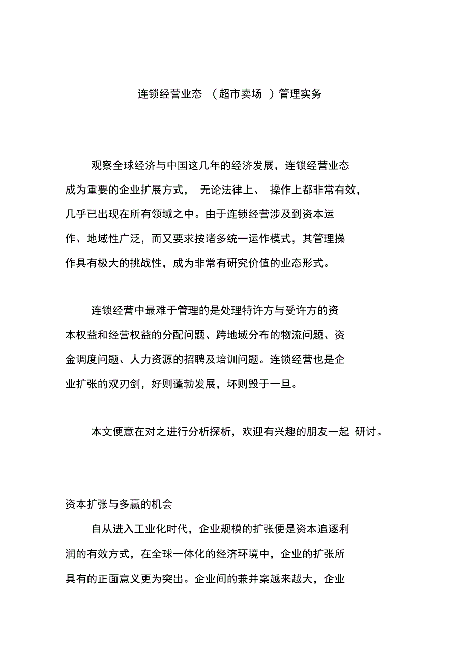 超市卖场管理手册管理实务_第1页