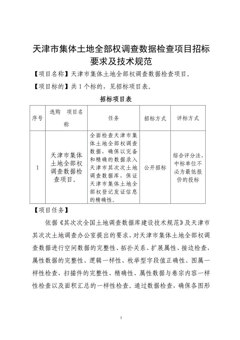 天津集体土地所有权调查数据检查项目招标要求及技术规范_第1页