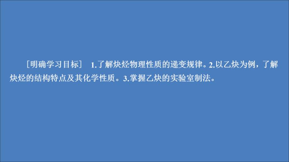 2020高中化学 第二章 烃和卤代烃 第一节 第2课时 炔烃 脂肪烃的来源及其应用课件 新人教版选修5_第1页