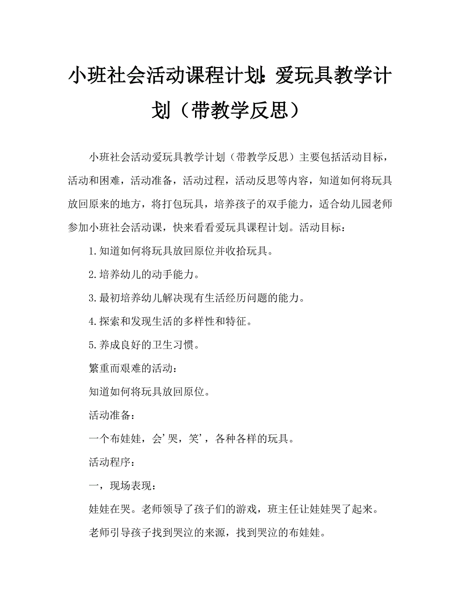 小班社会活动教案：爱护玩具教案(附教学反思)_第1页