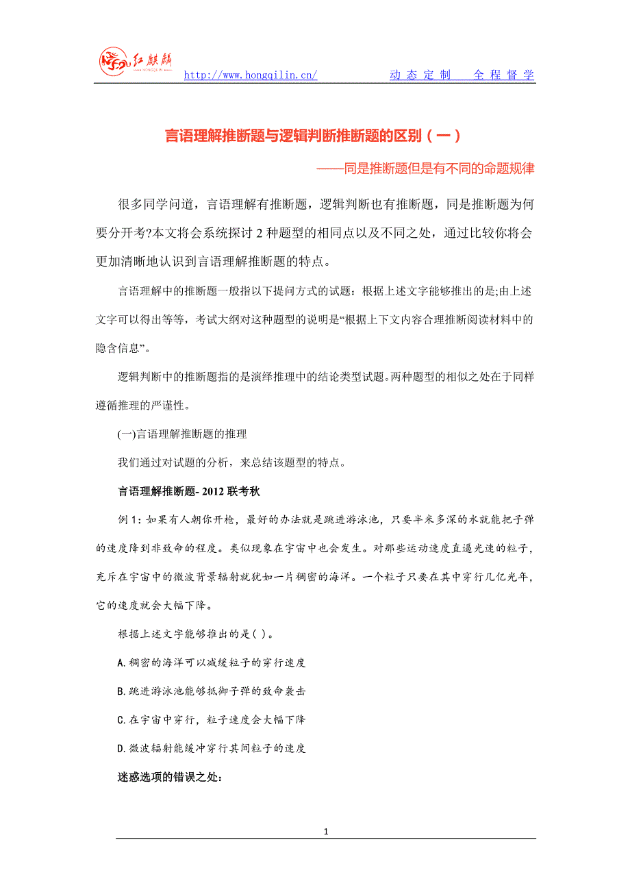 言语理解推断题与逻辑判断推断题的区别(一).doc_第1页