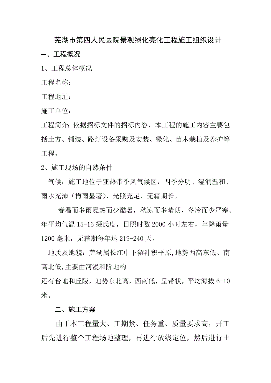 芜湖市第四人民医院景观绿化亮化工程施工组织设计_第1页