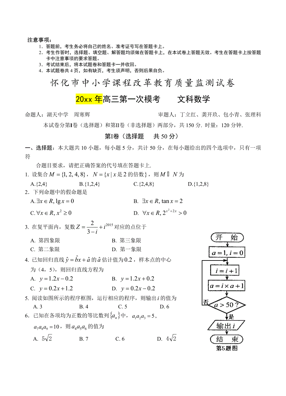 新编湖南省怀化市高三第一次模拟考试数学【文】试题及答案_第1页