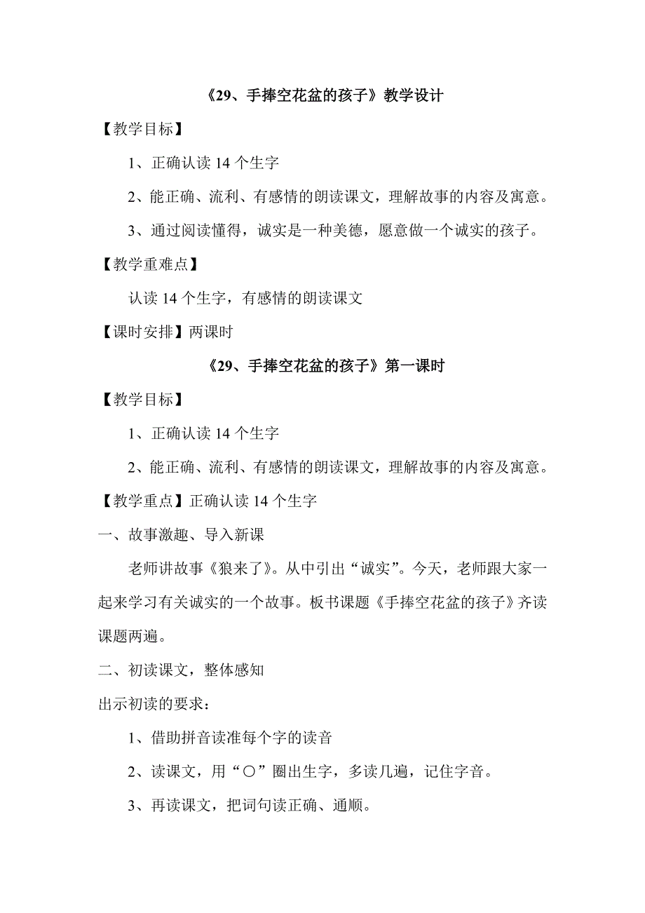 《29、手捧空花盆的孩子》第一课时_第1页