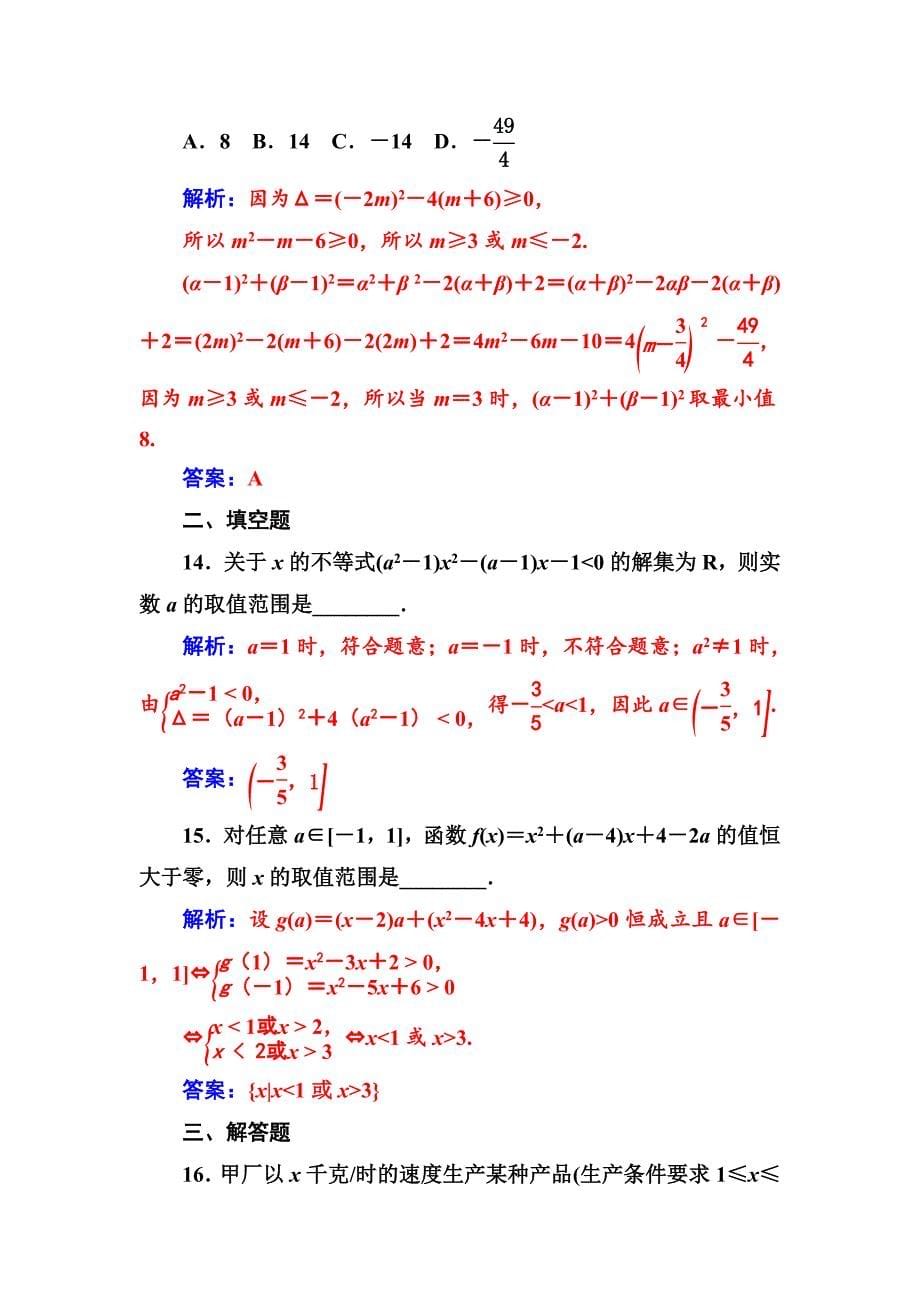 【苏教版】高中数学同步辅导与检测：必修5第3章3.2一元二次不等式_第5页