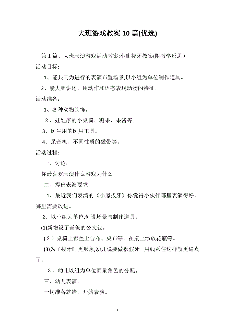 大班游戏教案10篇优选_第1页