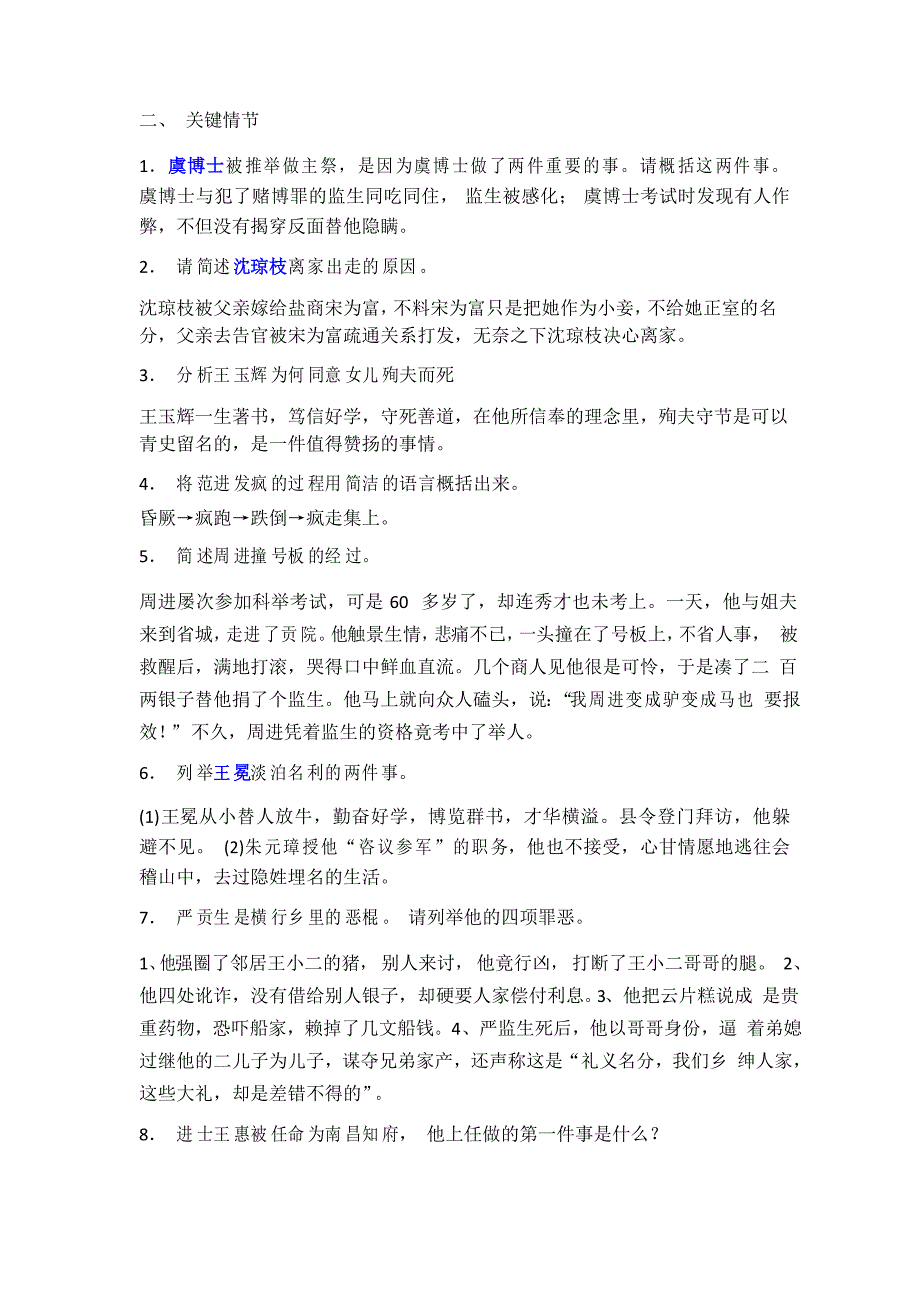 【2021年1月11日】中考语文专题复习名著导读《儒林外史》专项练习题_第3页