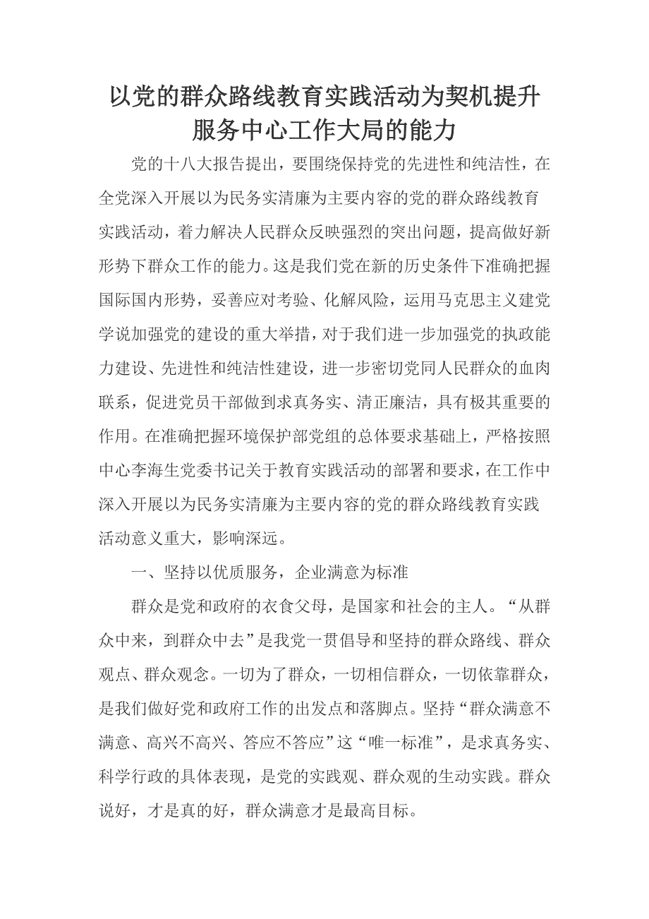 以党的群众路线教育实践活动为契机提升服务中心工作大局的能力_第1页