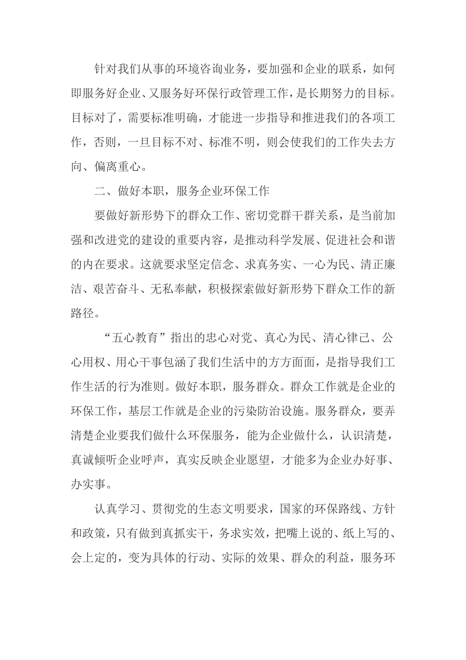 以党的群众路线教育实践活动为契机提升服务中心工作大局的能力_第2页