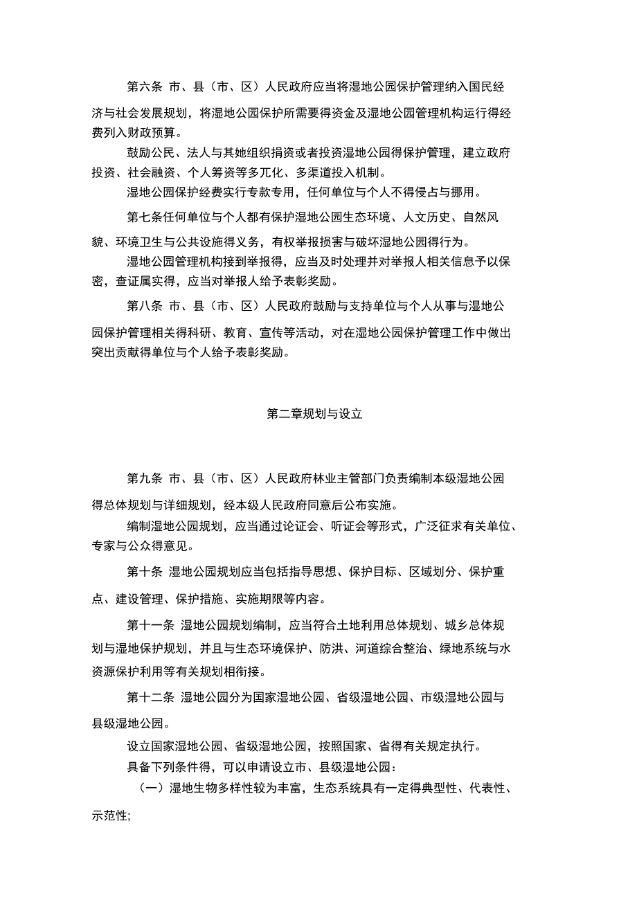 市湿地公园保护管理条例_第2页