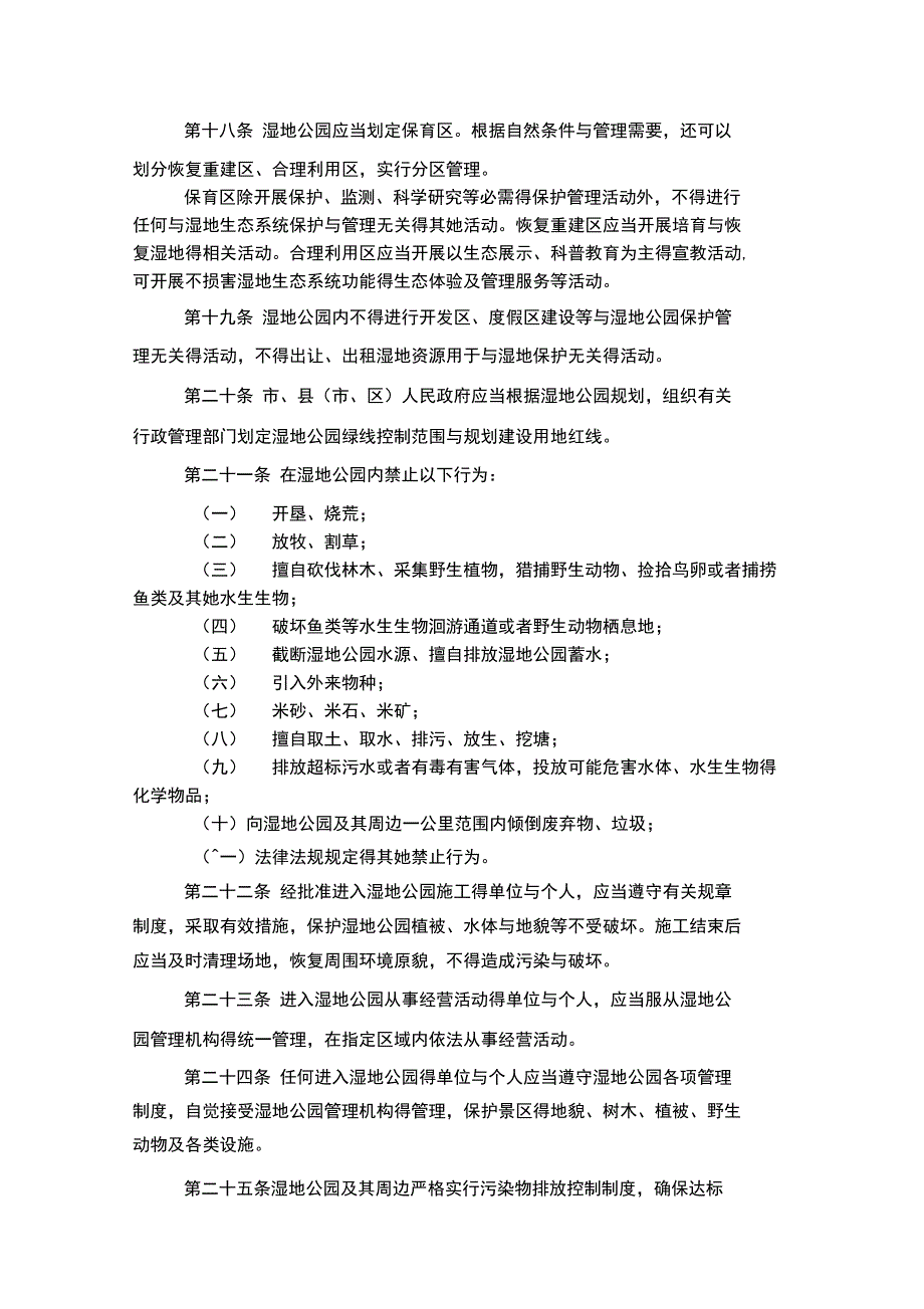 市湿地公园保护管理条例_第4页