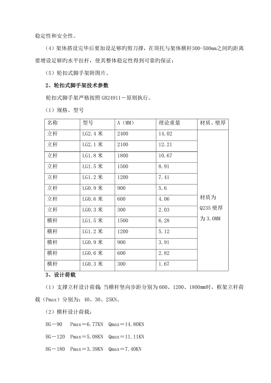 轮扣式高支模综合施工专题方案_第4页