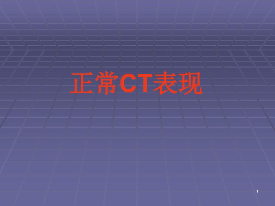 正常胸肺部CT影像学表现优秀课件_第1页